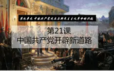 第21课 中国共产党开辟新道路 课件 中职高一上学期高教版（2023）中国历史全一册