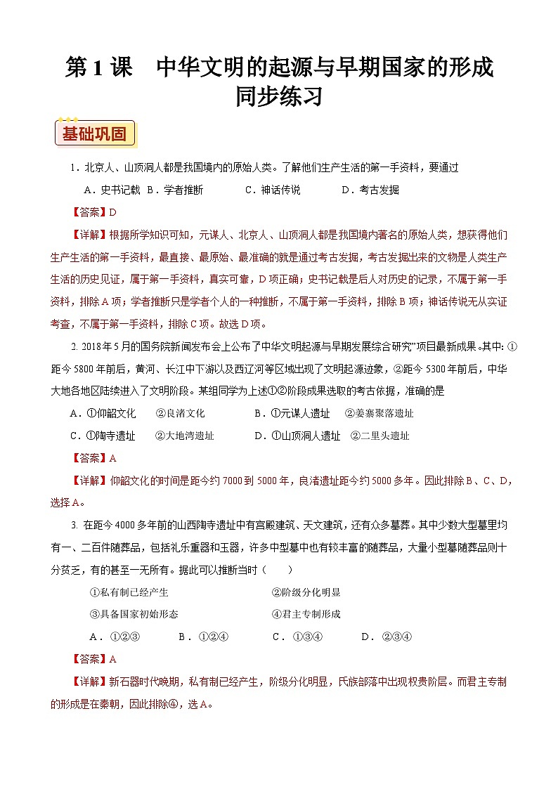 第1课 中华文明的起源与早期国家的形成【同步练习】(解析版)01