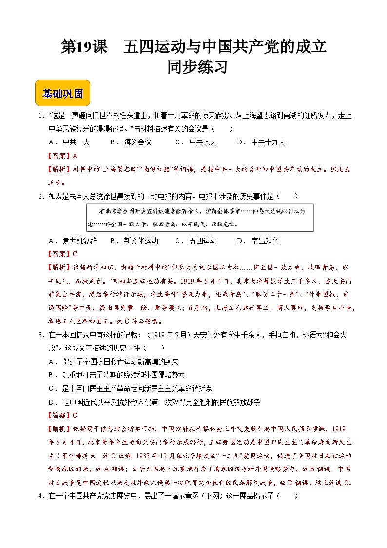 第19课 五四运动与中国共产党的成立【同步练习】(解析版)第1页