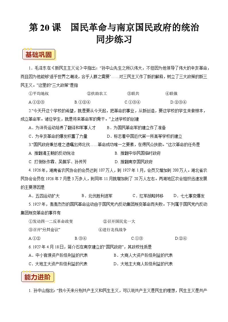 第20课 国民革命与南京国民政府的统治【同步练习】(原卷版)01