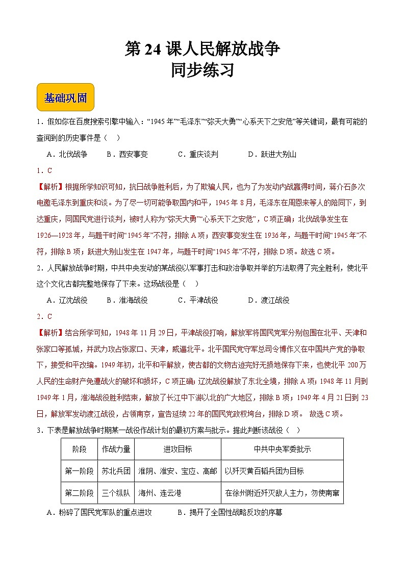 第24课 人民解放战争【同步练习】(解析版)第1页