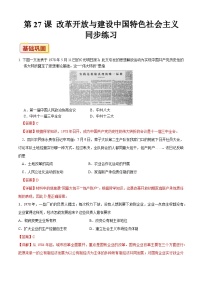 中職歷史部編高教版(2023)中國(guó)歷史第十二單元 改革開放和社會(huì)主義現(xiàn)代化建設(shè)新時(shí)期第27課 改革開放與建設(shè)中國(guó)特色社會(huì)主義同步達(dá)標(biāo)檢測(cè)題