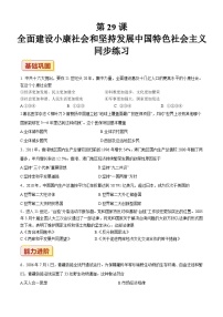 部編高教版(2023)中國(guó)歷史第29課 全面建設(shè)小康社會(huì)和堅(jiān)持發(fā)展中國(guó)特色社會(huì)主義習(xí)題