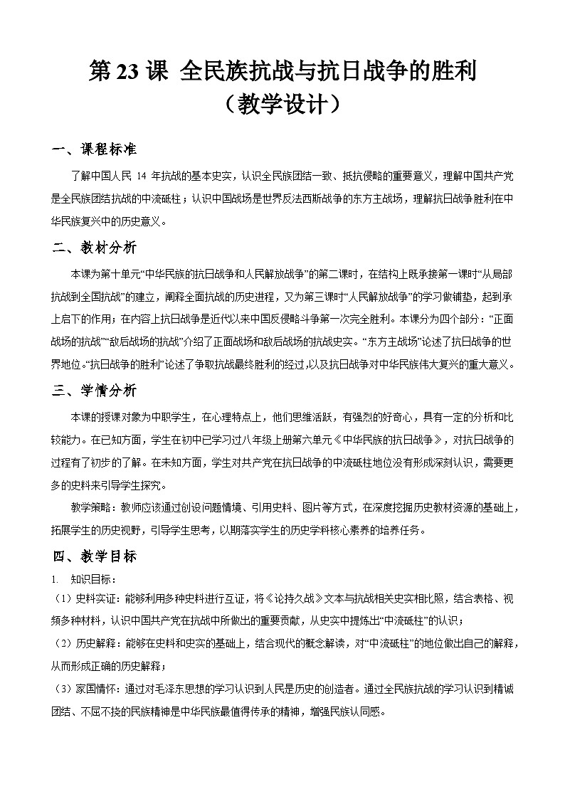 第23课《 全民族抗战与抗日战争的胜利》教案第1页