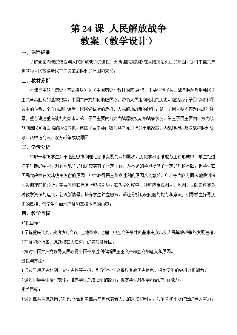 第24课《 人民解放战争》教案第1页