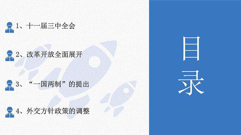 第27课《 改革开放和建设中国特色社会主义》课件第2页