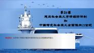 中职历史部编高教版(2023)中国历史第28课 建立社会主义市场经济体制和中国特色社会主义全面推向21世纪课文课件ppt