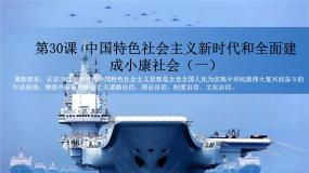 部编高教版(2023)第30课 中国特色社会主义新时代和全面建成小康社会（一）图片课件ppt