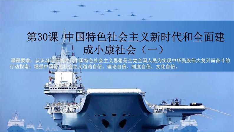 第30课《中国特色社会主义新时代和全面建成小康社会(一)》课件01