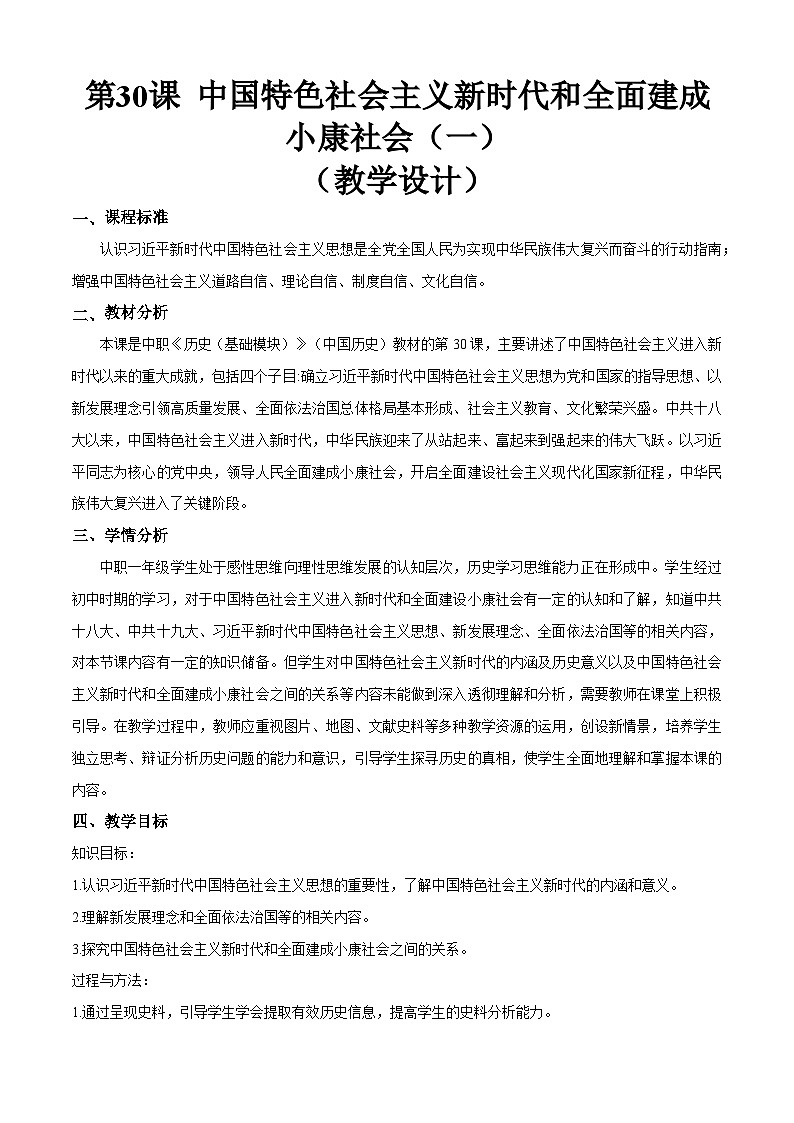 第30课《 中国特色社会主义新时代和全面建成小康社会(一)》教案01