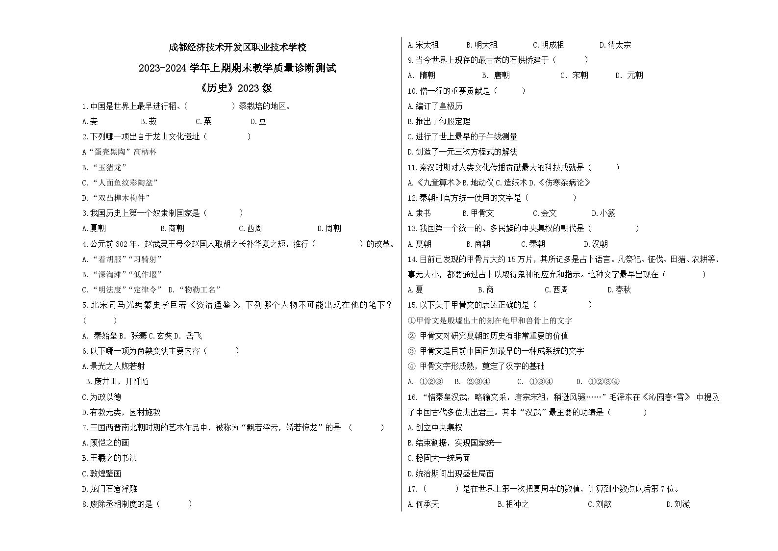 成都经济技术开发区职业技术学校历史2023-2024下期末试卷