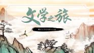 中职历史人教版世界历史（全一册）第二节  文学说课ppt课件