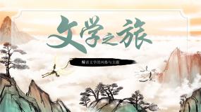 中职历史人教版世界历史（全一册）第二节  文学说课ppt课件