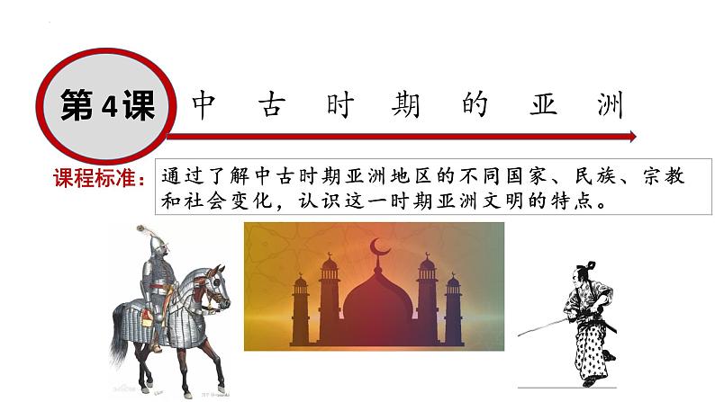 第4课 中古时期的亚洲课件8第1页