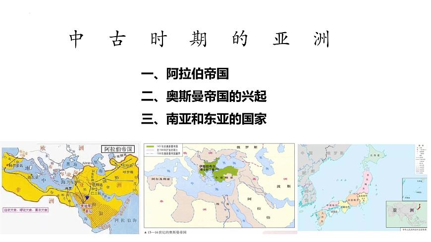 第4課  中古時期的亞洲課件8第3頁
