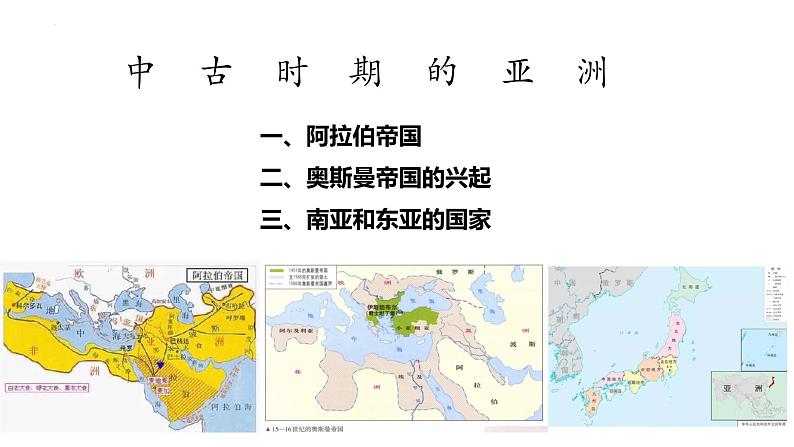 第4课 中古时期的亚洲课件8第3页