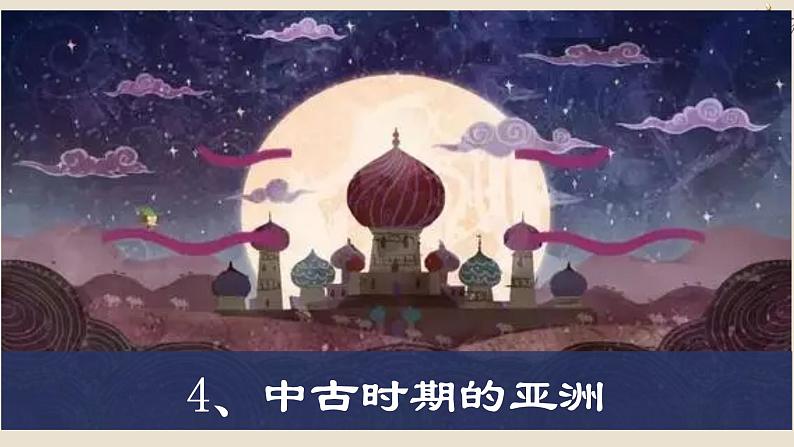 第4课 中古时期的亚洲课件703