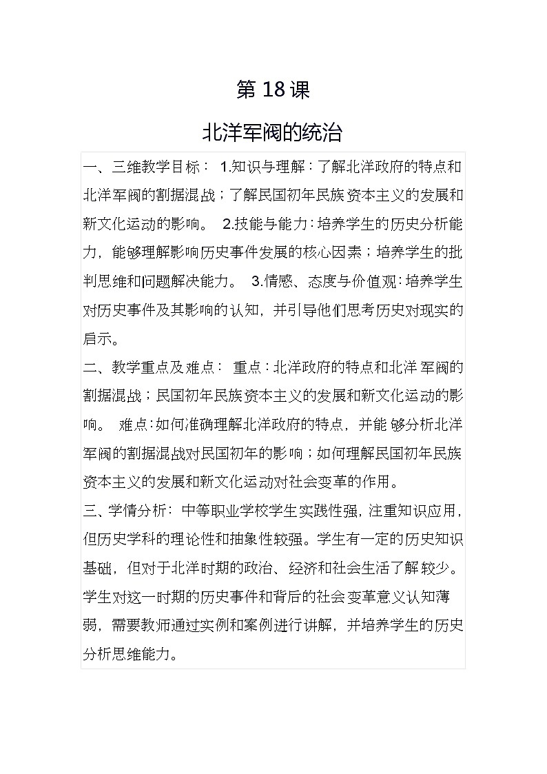 第18课北洋军阀的统治教案--2023-2024学年中职高一上学期高教版(2023)中国历史全一册(2)01
