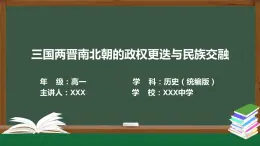 第6课 三国两晋南北朝政权更迭与民族交融（课件）-【中职专用】《中国历史》（高教版2023基础模块）