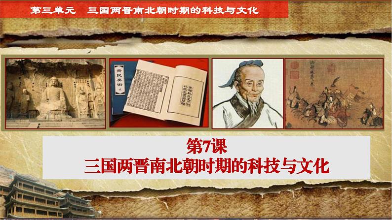 第7课 三国两晋南北朝时期的科技与文化(课件)-【中职专用】《中国历史》(高教版2023基础模块)02