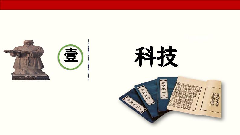 第7课 三国两晋南北朝时期的科技与文化(课件)-【中职专用】《中国历史》(高教版2023基础模块)04