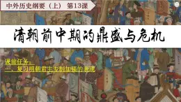 第13课 清前中期的兴盛与危机【课件】--中职高一上学期高教版（2023）中国历史全一册