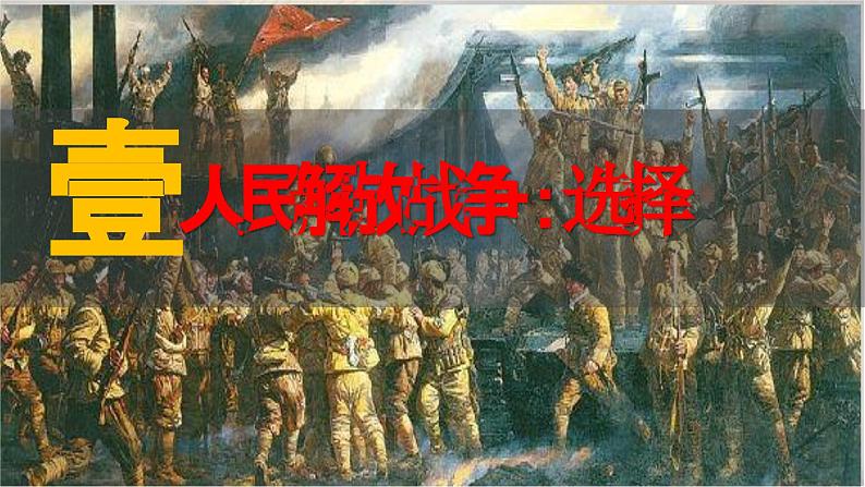 第24课 人民解放战争【课件】--中职高一上学期高教版(2023)04