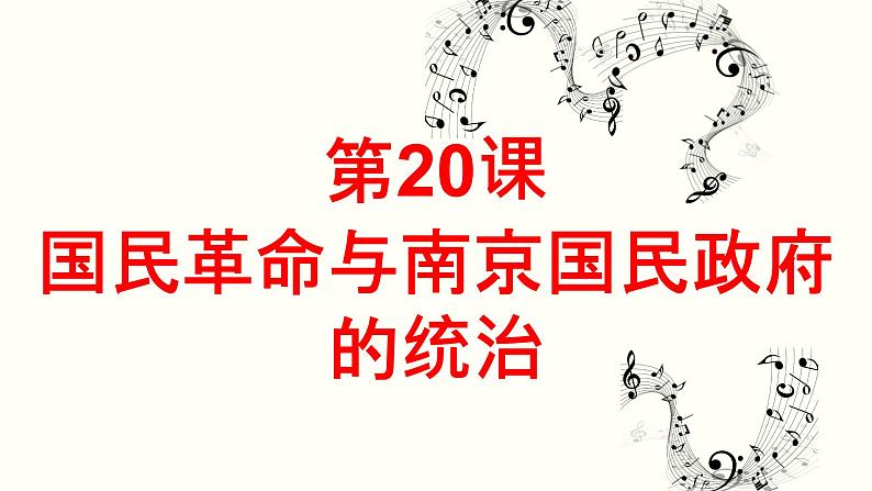 第20课 国民革命与南京国民政府的统治【课件】--中职高一上学期高教版(2023)中国历史全一册02