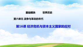 部编高教版(2023)世界历史第16课 经济危机与资本主义国家的应对精品课件ppt