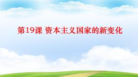 历史部编高教版(2023)第19课 资本主义国家的新变化精品课件ppt