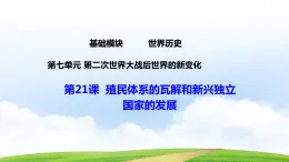 第21课殖民体系的瓦解与新兴独立国家的应对（课件）-【中职专用】《世界历史》（高教版2023基础模块）