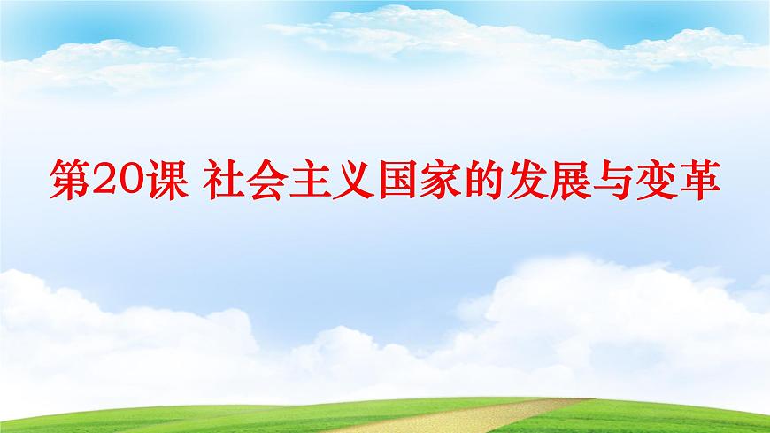 第20課 社會主義國家的發(fā)展與變革（課件）-【中職專用】《世界歷史》（同課異構）（高教版2023基礎模塊）第1頁