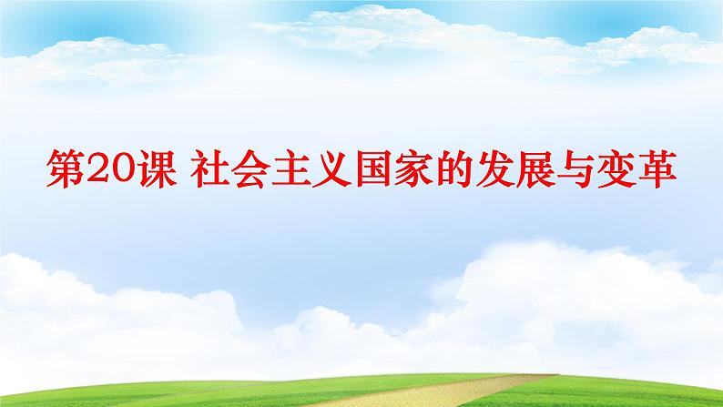 第20课 社会主义国家的发展与变革(课件)-【中职专用】《世界历史》(同课异构)(高教版2023基础模块)第1页