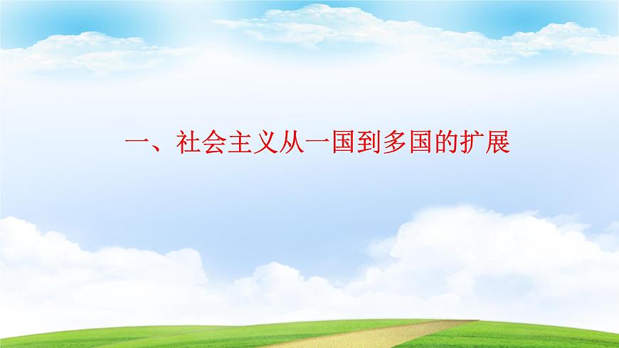 第20課 社會主義國家的發(fā)展與變革（課件）-【中職專用】《世界歷史》（同課異構）（高教版2023基礎模塊）第2頁