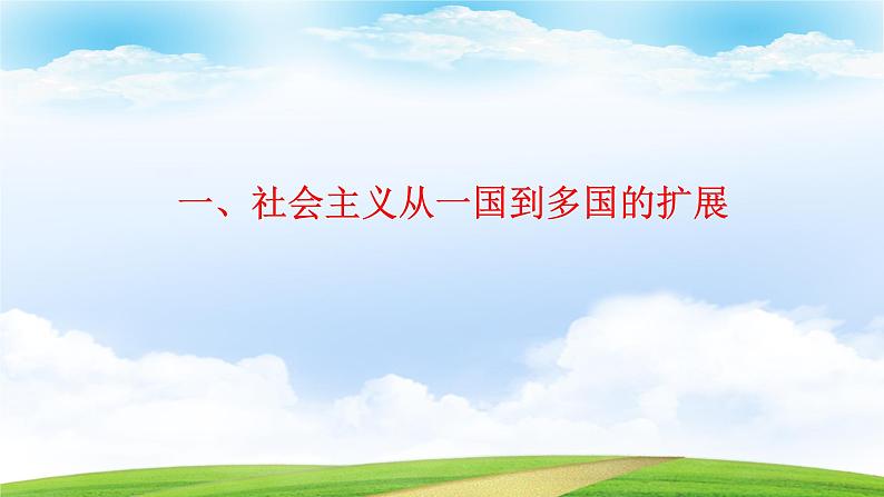 第20课 社会主义国家的发展与变革(课件)-【中职专用】《世界历史》(同课异构)(高教版2023基础模块)第2页