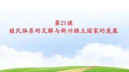 第21课 殖民体系的瓦解与新兴独立国家（课件）-【中职专用】《世界历史》（同课异构）（高教版2023基础模块）