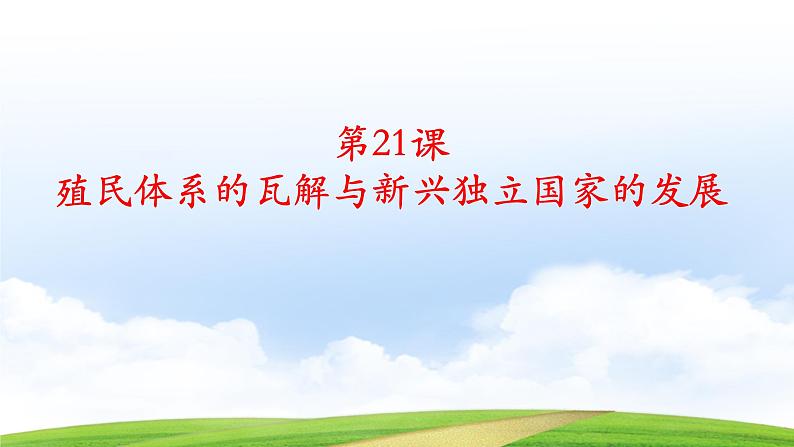 第21课 殖民体系的瓦解与新兴独立国家(课件)-【中职专用】《世界历史》(同课异构)(高教版2023基础模块)第1页