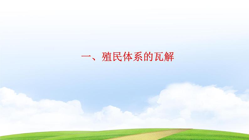 第21课 殖民体系的瓦解与新兴独立国家(课件)-【中职专用】《世界历史》(同课异构)(高教版2023基础模块)第3页