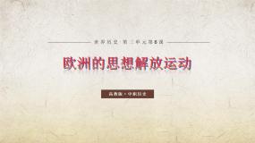 部编高教版(2023)世界历史第6课 欧洲的思想解放运动一等奖ppt课件