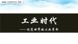 第9课 改变世界的工业革命【课件】--2023-2024学年中职高一下学期高教版（2023）世界历史全一册