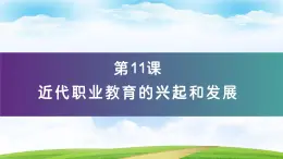 第11课 近代职业教育的兴起和发展（教学课件）-【中职专用】《世界历史》