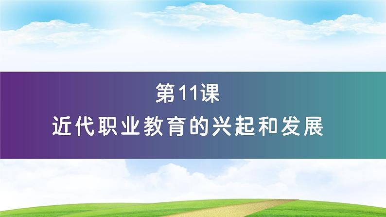 第11课 近代职业教育的兴起和发展(教学课件)-【中职专用】《世界历史》第1页