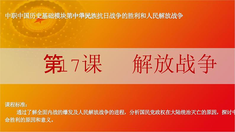 第24课 人民解放战争(课件)-【中职专用】《中国历史》02