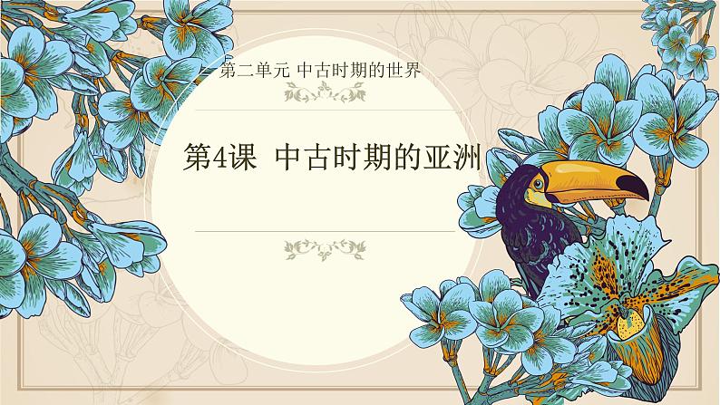 第4课 中古时期的亚洲(课件 视频)-【中职专用】高二历史同步(高教版2023世界历史)01