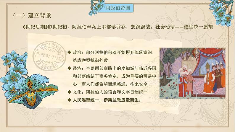 第4课 中古时期的亚洲(课件 视频)-【中职专用】高二历史同步(高教版2023世界历史)05
