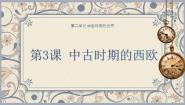 中职部编高教版(2023)第3课 中古时期的西欧完美版课件ppt
