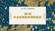 中职历史部编高教版(2023)世界历史第5课 中古时期的非洲和美洲一等奖ppt课件