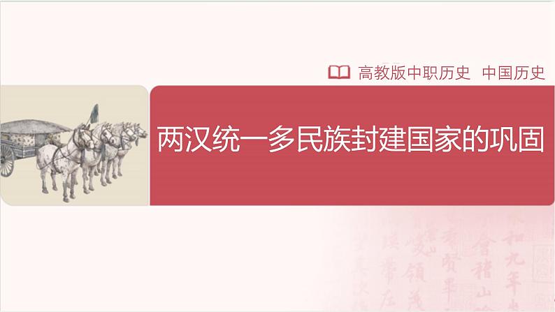 【部编高教版中职历史】中国历史 第4课 两汉统一多民族封建国家的巩固 课件01