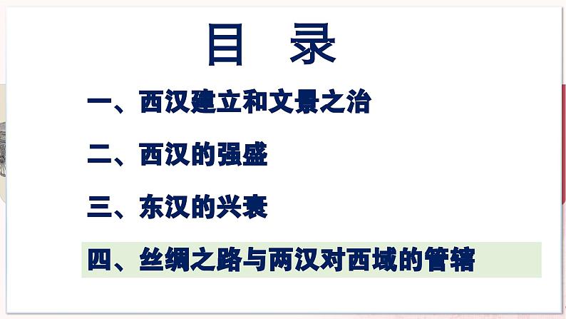 【部编高教版中职历史】中国历史 第4课 两汉统一多民族封建国家的巩固 课件02