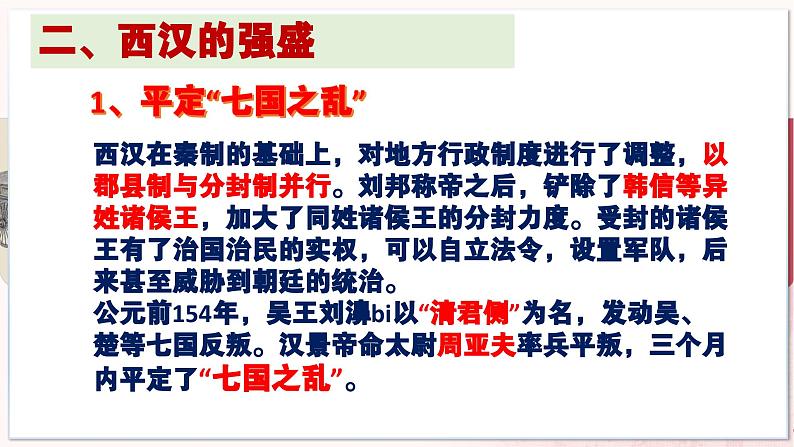 【部编高教版中职历史】中国历史 第4课 两汉统一多民族封建国家的巩固 课件08